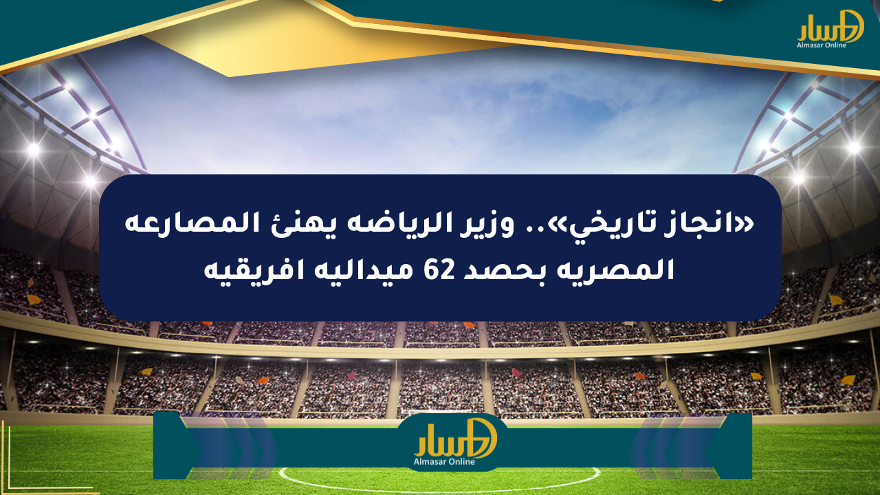 «إنجاز تاريخي».. وزير الرياضة يهنئ المصارعة المصرية بحصد 62 ميدالية أفريقية